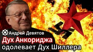 Андрей Девятов. Дух Анкориджа одолевает Дух Шиллера