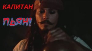 КАПИТАН ПЬЯН