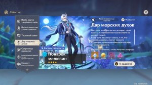 Genshin Impact 6.3 Дар морских духов 1