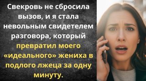 Подслушала разговор жениха и свекрови | Истории из жизни