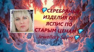 💎СЕРЕБРЯНЫЕ ИЗДЕЛИЯ ОТ ЯСПИС ПО СТАРЫМ ЦЕНАМ💎Jewellery Silver💎