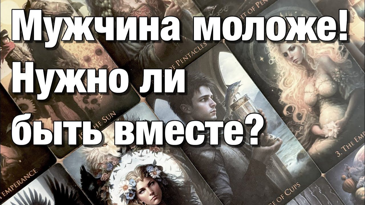 ТАРО РАСКЛАД❤️ОТНОШЕНИЯ С РАЗНИЦЕЙ В ВОЗРАСТЕ!👩🏼_❤️_👨🏻МУЖЧИНА МОЛОЖЕ!⚡️ВОЗМОЖНЫ ЛИ ОТНОШЕНИЯ смотреть онлайн