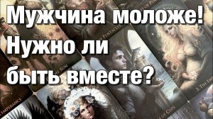 ТАРО РАСКЛАД❤️ОТНОШЕНИЯ С РАЗНИЦЕЙ В ВОЗРАСТЕ!👩🏼_❤️_👨🏻МУЖЧИНА МОЛОЖЕ!⚡️ВОЗМОЖНЫ ЛИ ОТНОШЕНИЯ