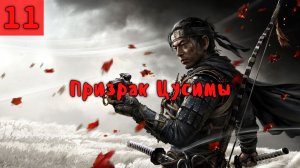 Призрак Цусимы. Серия - 11.