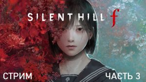 Silent Hill f прохождение Часть 3