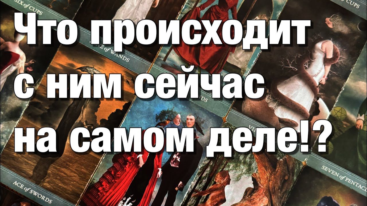 ТАРО РАСКЛАД❤️СОЖАЛЕЕТ ЛИ ОН О СВОИХ ПОСТУПКАХ, ЧУВСТВУЕТ ЛИ ВИНУ ЧТО БУДЕТ СО ВСЕМ ЭТИМ ДЕЛАТЬ⚡️ смотреть онлайн