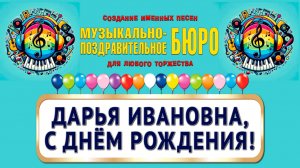 Дарья Ивановна, с Днём рождения! - МУЗЫКАЛЬНО-ПОЗДРАВИТЕЛЬНОЕ БЮРО