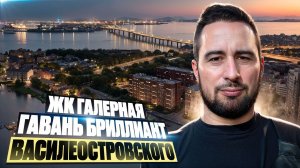 ЖК Галерная Гавань от застройщика ПСК, новостройки СПб Василеоостровский район
