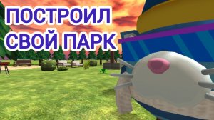 🤑Я построил свой парк в чикен ган! 😼