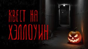 КВЕСТ НА ХЭЛЛОУИН | Тени Города