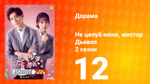 Не целуй меня, мистер Дьявол 2 сезон 12 серия