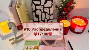 #16 Распределение денег по конвертам. Важно о личном 🫂❤️