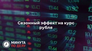 Экономист отметил влияние геополитики на курс рубля