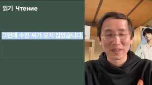 9 урок, 2 часть (Чтение и разбор текста) - Живой корейский