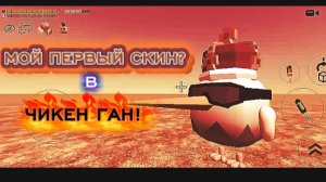 МОИ СКИНЫ В КОТОРЫХ Я ХОДИЛ В CHICKEN GAN!🔥