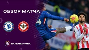 Обзор матча 22 тура Английской Премьер-Лиги НА РУССКОМ. Челси ― Брентфорд