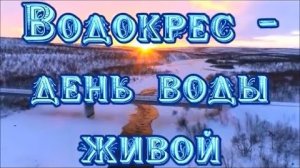 ВодоКрес- ВодоСвятие славянский праздник! РИТУАЛЫ