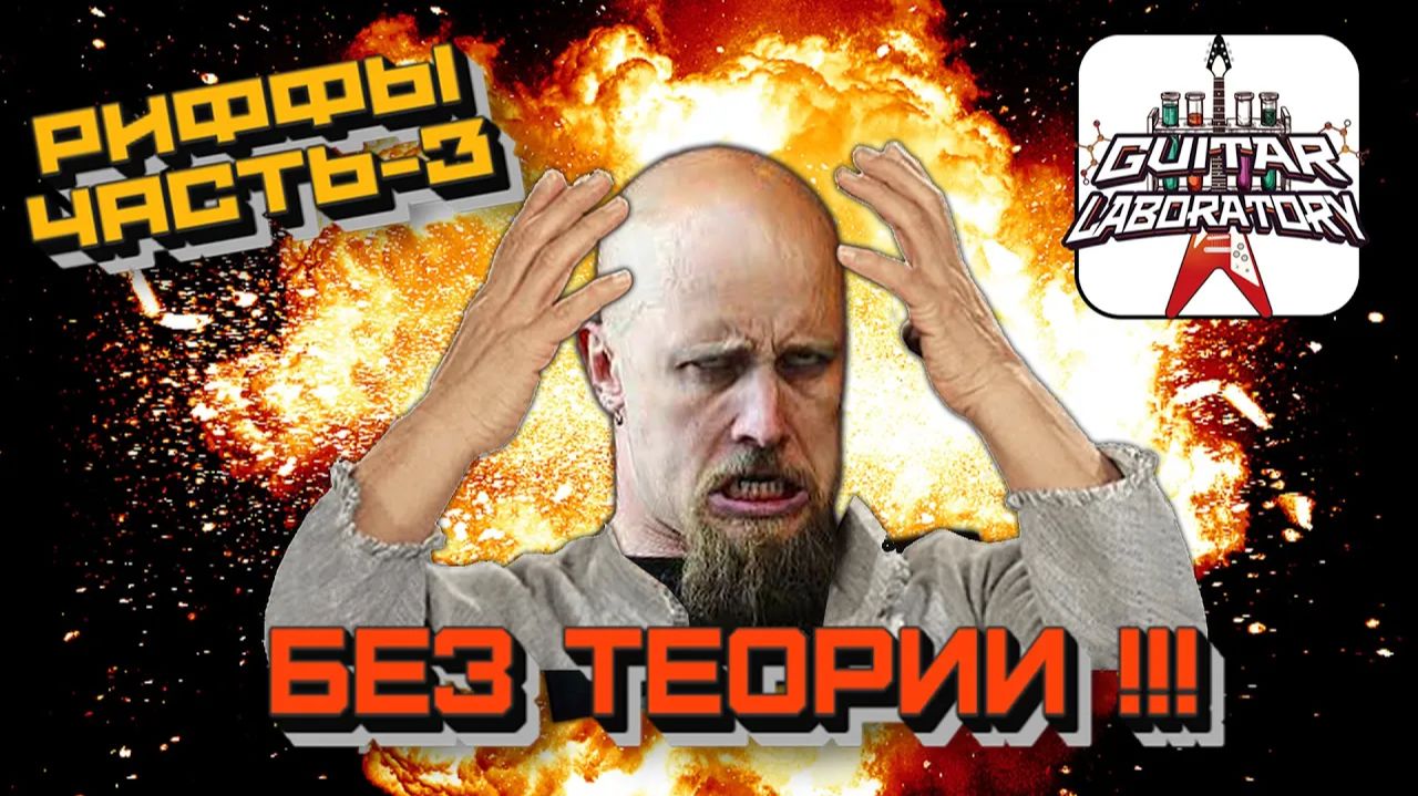 Как придумывать риффы, если ты ноль в теории? Часть 3 смотреть онлайн