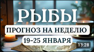 РЫБЫ ЭТО ВРЕМЯ ДЛЯ АНАЛИЗА ПЛАНИРОВАНИЯ ЗАКРЫТИЯ ГЕШТАЛЬТОВ И ПОБЕД ГОРОСКОП С 19 ПО 25 ЯНВАРЯ