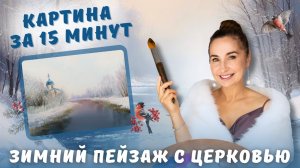 Картина за 15 минут: зимний пейзаж с церковью!