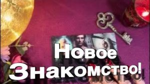 ТАРО РАСКЛАД☘️❤️ 🔥 Новое ЗНАКОМСТВО на пороге! 🔥