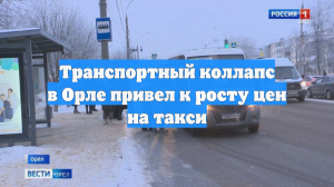 Транспортный коллапс в Орле привел к росту цен на такси