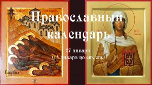 Православный календарь вторник 27 января (14 января по ст. ст.) 2026 год