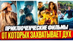 ПРИКЛЮЧЕНЧЕСКИЕ ФИЛЬМЫ I ЗАХВАТЫВАЮЩИЕ ФИЛЬМЫ I ИНТЕРЕСНРЕ КИНО