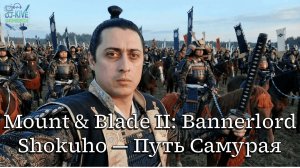 Shokuho: Mount & Blade II: Bannerlord — Путь Самурая #8 | Кровь на стенах Аки: Укрепить тылы!