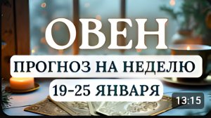 ОВЕН НА ЭТОЙ НЕДЕЛЕ УДАСТСЯ МНОГОГО ДОБИТЬСЯ ГОРОСКОП С 19 ПО 25 ЯНВАРЯ 2026