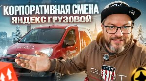 ГРУЗОВАЯ ДОСТАВКА ОЖИВАЕТ / КОРПОРАТИВНЫЕ ЗАКАЗЧИКИ КОРМЯТ / МАЛЫЙ КУЗОВ S / САНКТ-ПЕТЕРБУРГ