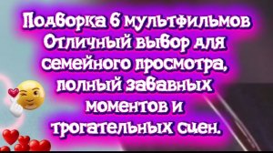ТОП 6 МУЛЬТИКОВ. Отличный выбор для семейного просмотра, полный забавных моментов