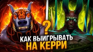 Ueio: ГАЙД С ДАХАКОМ КАК ПОБЕЖДАТЬ НА КЕРРИ ｜ ft. DAXAK