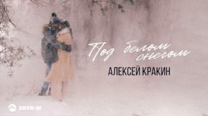 Алексей Кракин - Под белым снегом