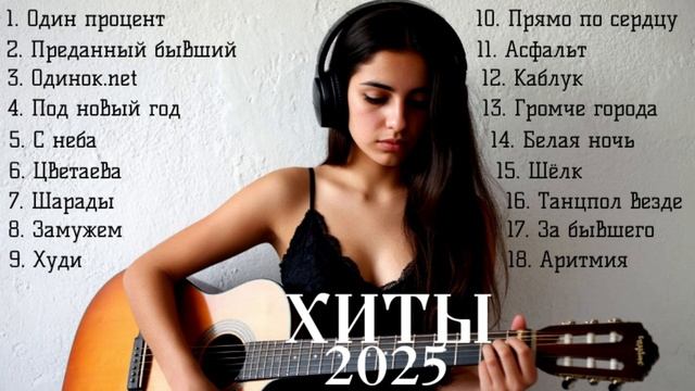 Сборник русских хитов Зиверт, Нилетто, Артик и Асти, Джиган, Мот, Люся Чеботина и другие песни 2025 смотреть онлайн