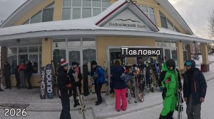 Павловка. Горнолыжный курорт 2026