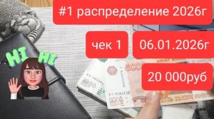 1 распределение января 2026г сумма 20 тыс.руб ЗП мужа и подарок