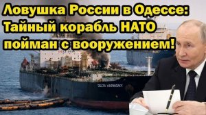 Ловушка России в Одессе: Тайный корабль НАТО с оружием вышел из тумана