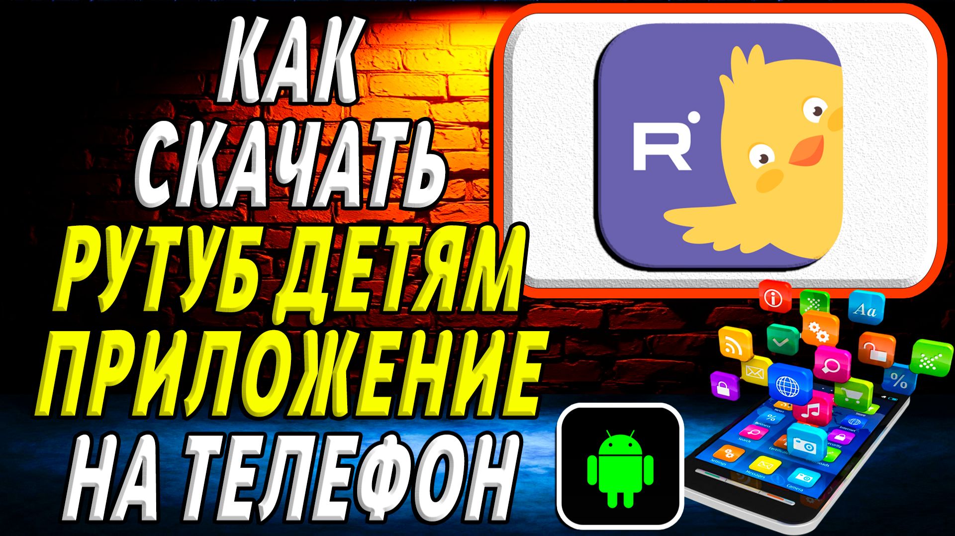 Как скачать Рутуб детям приложение на телефон на андроид смотреть онлайн