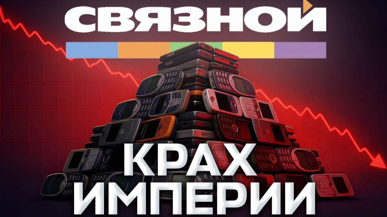 [Илья Соловей] Связной - империя из палатки на рынке. Банкротство бизнеса и конфликт с операторами смотреть онлайн