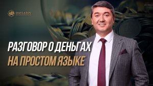 Разговор о деньгах на простом языке
