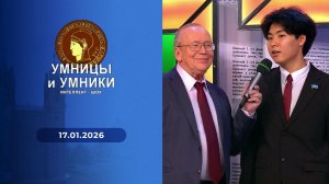 Умницы и умники. Выпуск от 17.01.2026