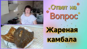 Жареная камбала.Ответ на комментарий
