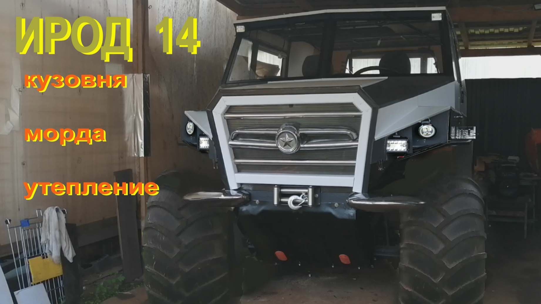 ИРОД 14 серия, кузовня, утепление смотреть онлайн