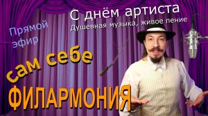 С днём артиста | Живое пение в прямом эфире | Сам себе филармония | Андрей Шевелёв