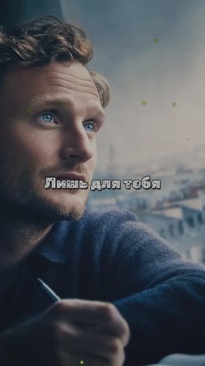 Лишь для тебя