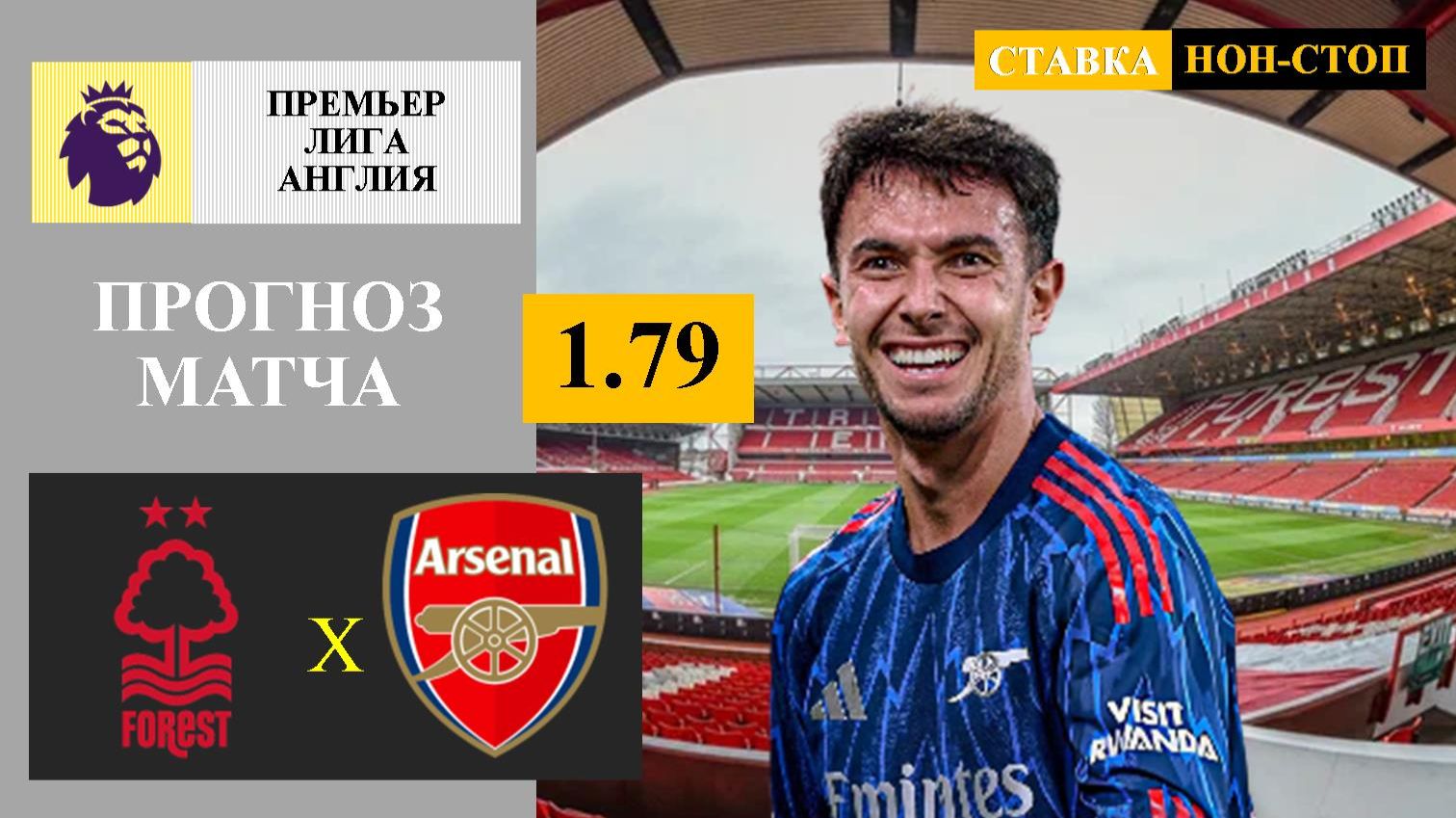 Ноттингем Форест - Арсенал прогноз смотреть онлайн