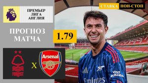 Ноттингем Форест - Арсенал прогноз