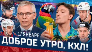 Доброе утро, КХЛ ⏰ 123-й день Фонбет КХЛ 25/26 | Трансферы и 41 спасение Павла Хомченко 🔥