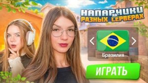 СЫГРАЛА С АПОЛОНИХОЙ НА ИНОСТРАННЫХ СЕРВЕРАХ☠️ Apolloniha, kazashka💕